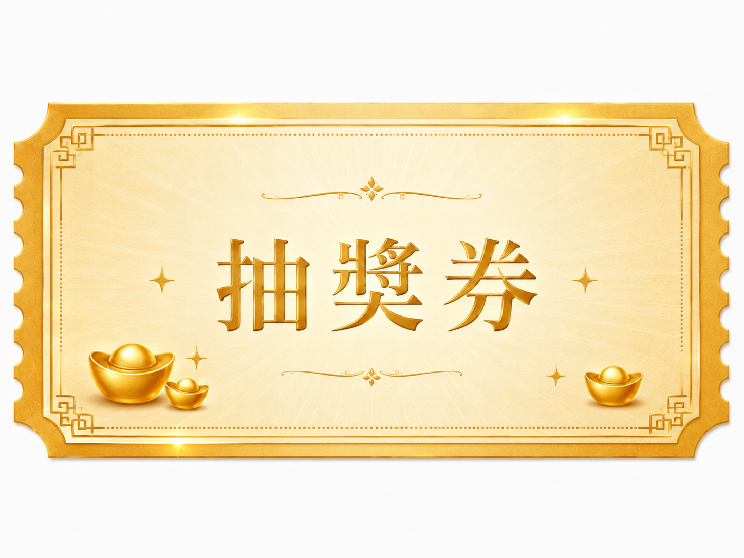 抽獎券(台北商圈場次)